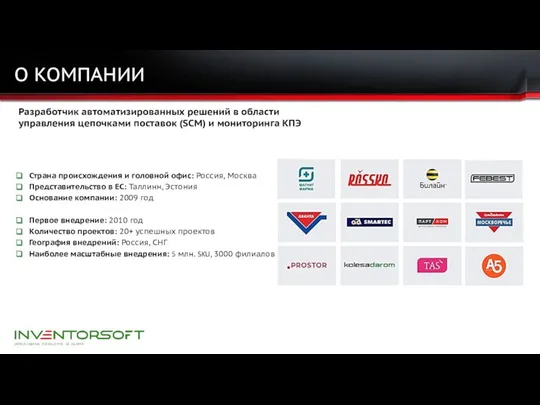 О КОМПАНИИ Разработчик автоматизированных решений в области управления цепочками поставок (SСМ) и