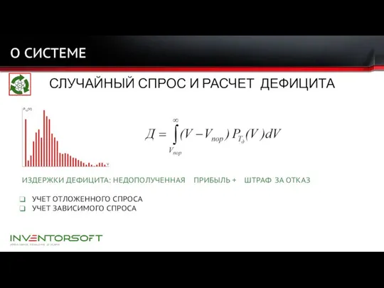 О СИСТЕМЕ СЛУЧАЙНЫЙ СПРОС И РАСЧЕТ ДЕФИЦИТА ИЗДЕРЖКИ ДЕФИЦИТА: НЕДОПОЛУЧЕННАЯ ПРИБЫЛЬ +