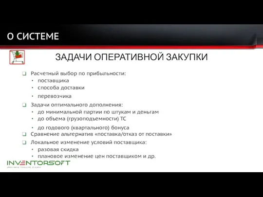 О СИСТЕМЕ ЗАДАЧИ ОПЕРАТИВНОЙ ЗАКУПКИ Расчетный выбор по прибыльности: поставщика способа доставки