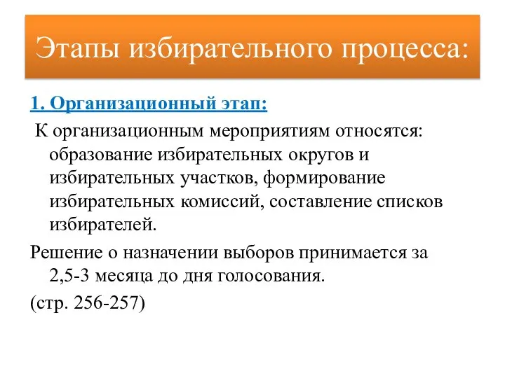 Этапы избирательного процесса: 1. Организационный этап: К организационным мероприятиям относятся: образование избирательных