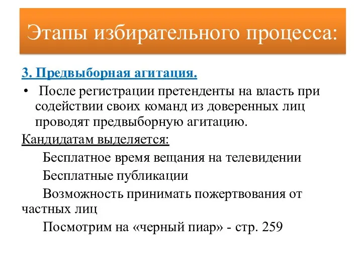 3. Предвыборная агитация. После регистрации претенденты на власть при содействии своих команд