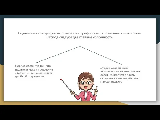 Педагогическая профессия относится к профессиям типа «человек — человек». Отсюда следуют две