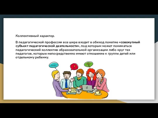 Коллективный характер. В педагогической профессии все шире входит в обиход понятие «совокупный