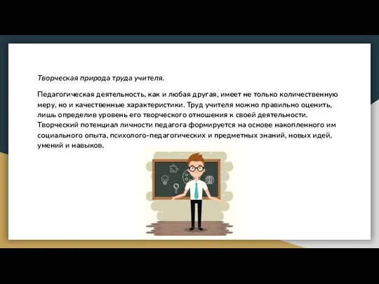 Творческая природа труда учителя. Педагогическая деятельность, как и любая другая, имеет не