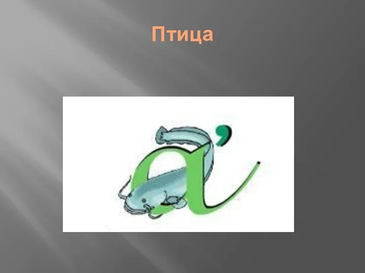 Птица