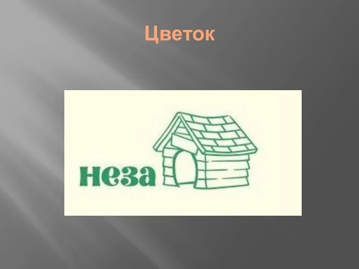 Цветок