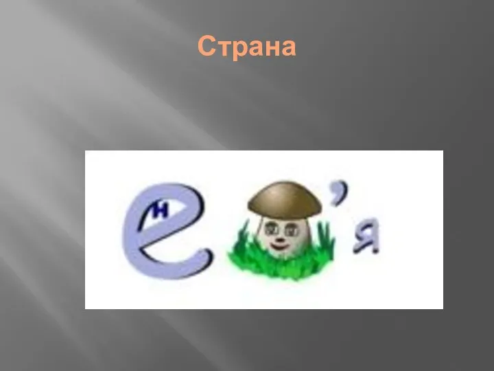 Страна