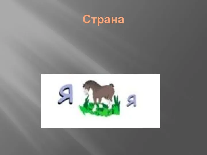 Страна