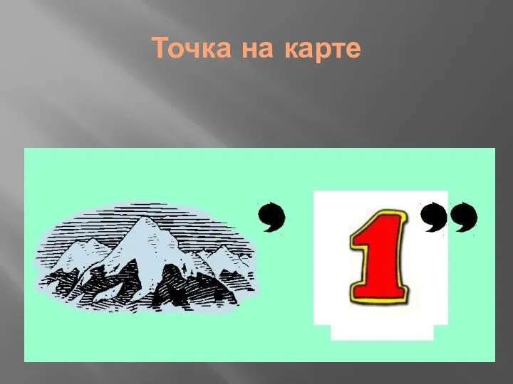 Точка на карте