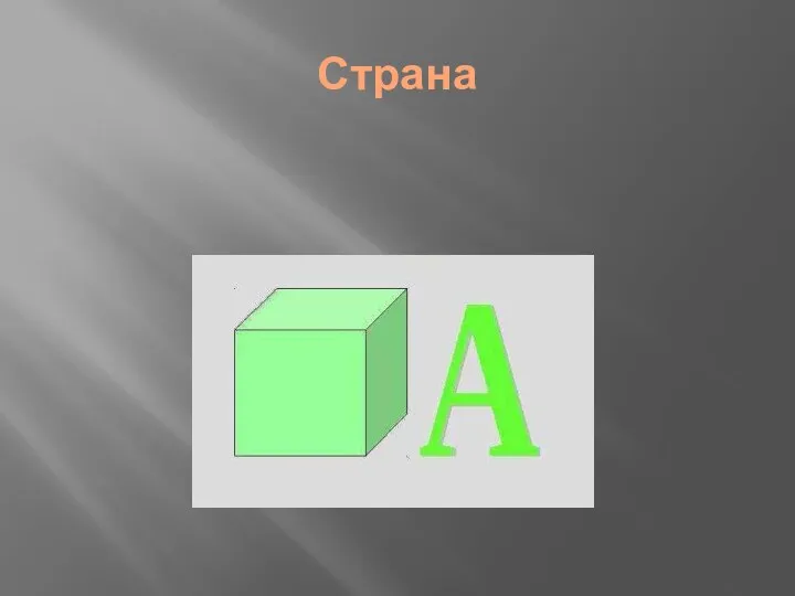 Страна