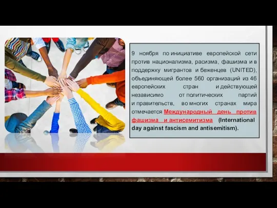 9 ноября по инициативе европейской сети против национализма, расизма, фашизма и в