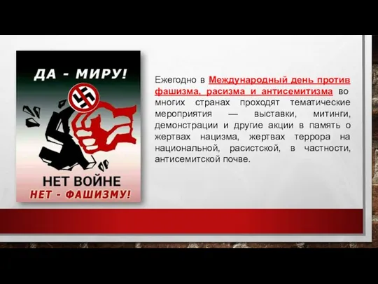 Ежегодно в Международный день против фашизма, расизма и антисемитизма во многих странах