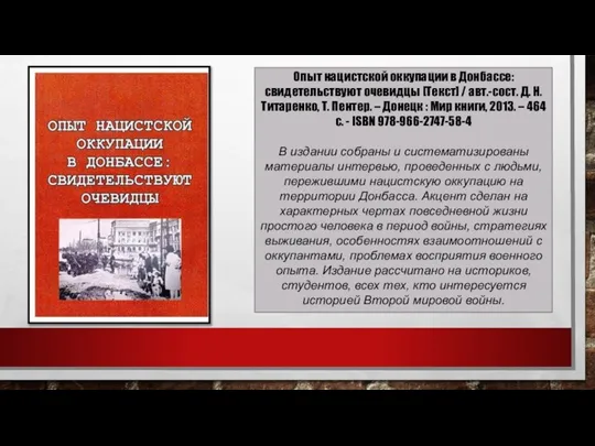 Опыт нацистской оккупации в Донбассе: свидетельствуют очевидцы [Текст] / авт.-сост. Д. Н.