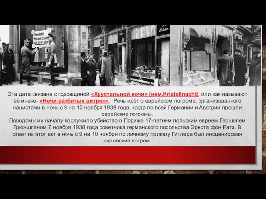 Эта дата связана с годовщиной «Хрустальной ночи» (нем.Kristallnacht), или как называют её