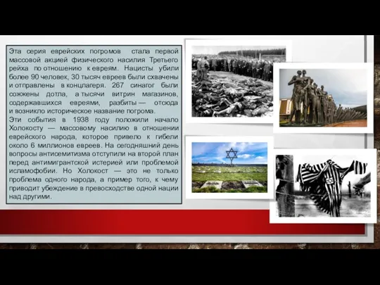 Эта серия еврейских погромов стала первой массовой акцией физического насилия Третьего рейха