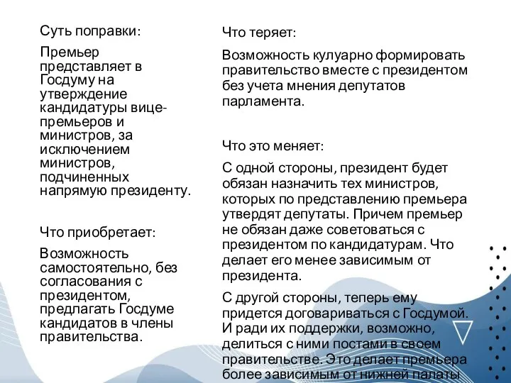 Что теряет: Возможность кулуарно формировать правительство вместе с президентом без учета мнения