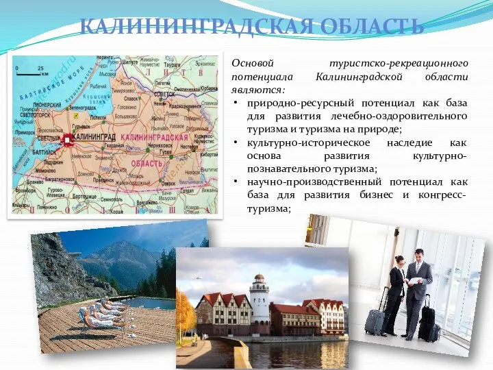 КАЛИНИНГРАДСКАЯ ОБЛАСТЬ Основой туристско-рекреационного потенциала Калининградской области являются: природно-ресурсный потенциал как база