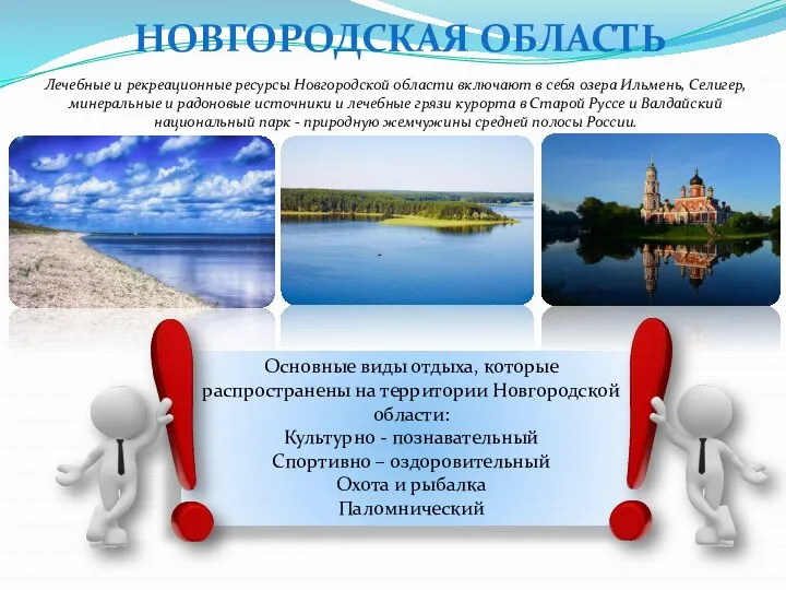 НОВГОРОДСКАЯ ОБЛАСТЬ Лечебные и рекреационные ресурсы Новгородской области включают в себя озера