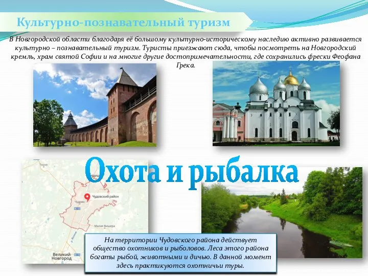 Культурно-познавательный туризм В Новгородской области благодаря её большому культурно-историческому наследию активно развивается