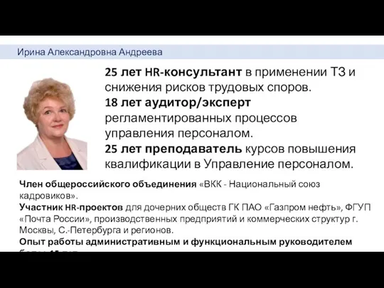 Ирина Александровна Андреева 25 лет HR-консультант в применении ТЗ и снижения рисков