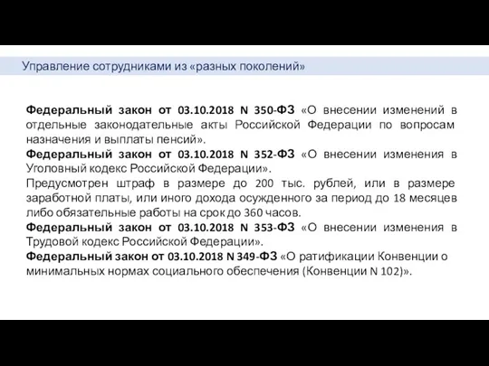 Управление сотрудниками из «разных поколений» Федеральный закон от 03.10.2018 N 350-ФЗ «О