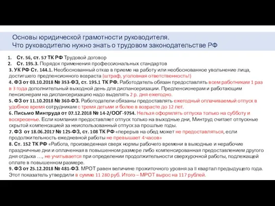 Основы юридической грамотности руководителя. Что руководителю нужно знать о трудовом законодательстве РФ