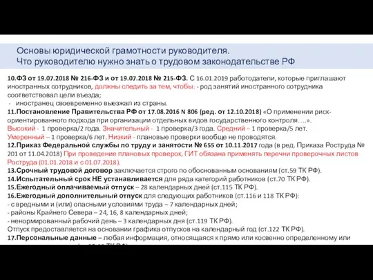 Основы юридической грамотности руководителя. Что руководителю нужно знать о трудовом законодательстве РФ