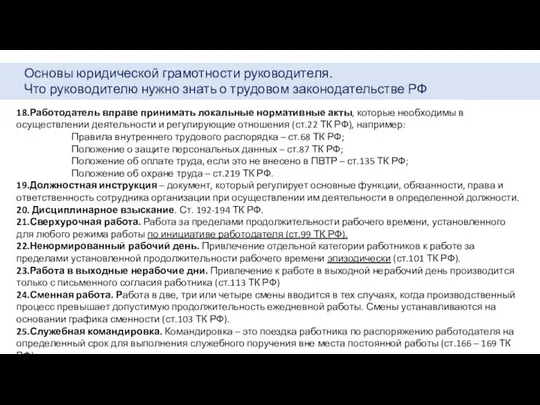 Основы юридической грамотности руководителя. Что руководителю нужно знать о трудовом законодательстве РФ