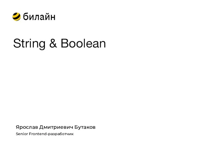 String & Boolean Ярослав Дмитриевич Бутаков Senior Frontend-разработчик