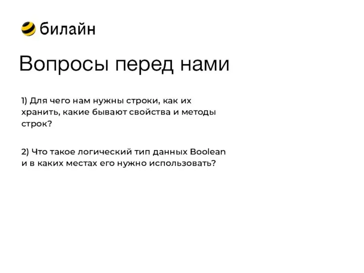 Вопросы перед нами 1) Для чего нам нужны строки, как их хранить,