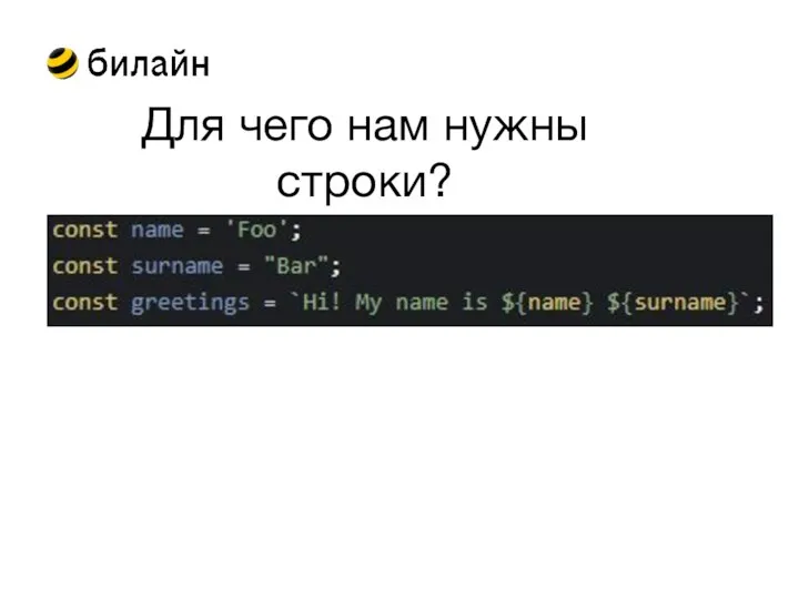 Для чего нам нужны строки?