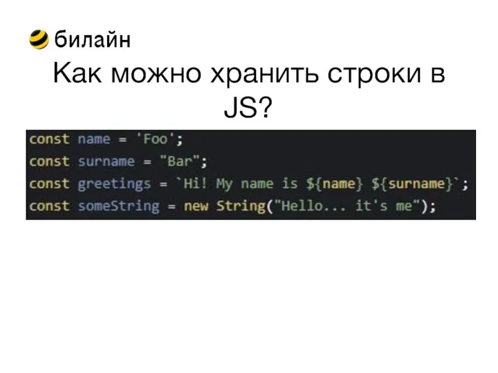 Как можно хранить строки в JS?