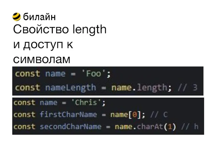 Свойство length и доступ к символам