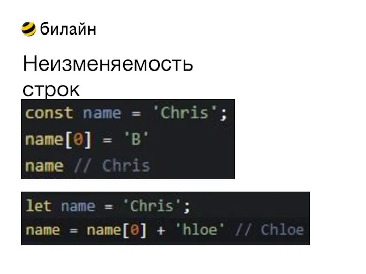 Неизменяемость строк