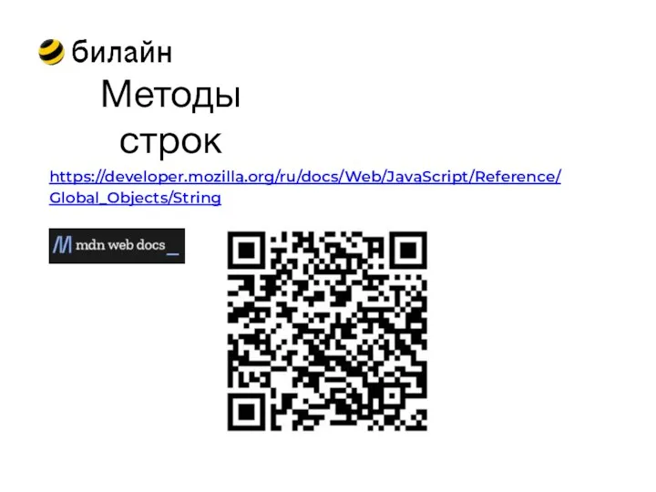 Методы строк https://developer.mozilla.org/ru/docs/Web/JavaScript/Reference/Global_Objects/String