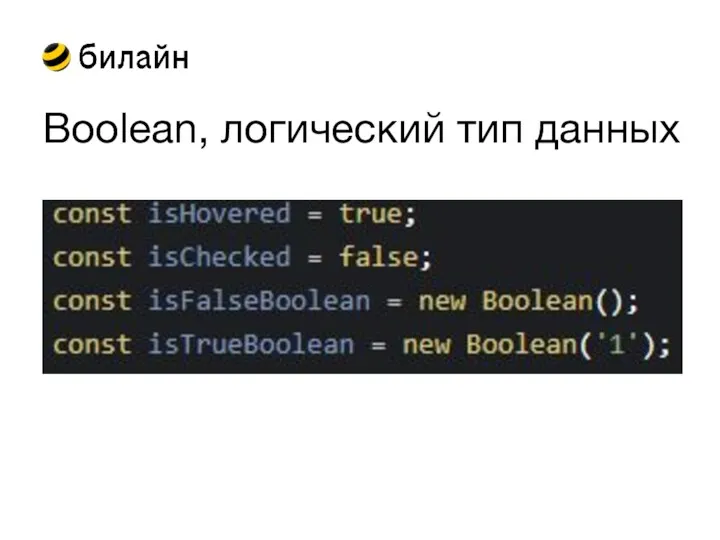 Boolean, логический тип данных