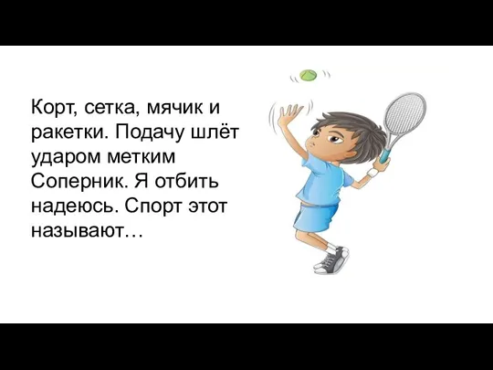 Корт, сетка, мячик и ракетки. Подачу шлёт ударом метким Соперник. Я отбить надеюсь. Спорт этот называют…