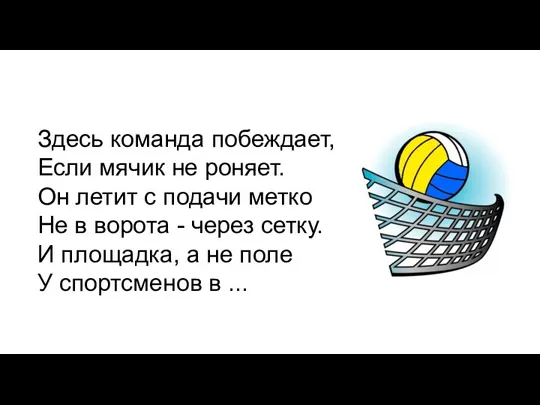 Здесь команда побеждает, Если мячик не роняет. Он летит с подачи метко