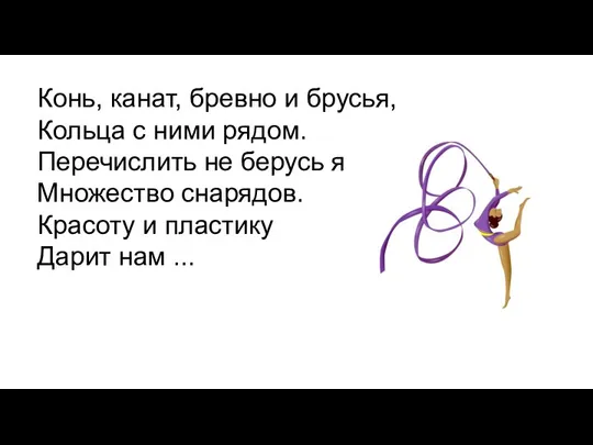 Конь, канат, бревно и брусья, Кольца с ними рядом. Перечислить не берусь