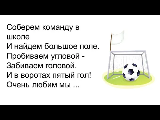 Соберем команду в школе И найдем большое поле. Пробиваем угловой - Забиваем