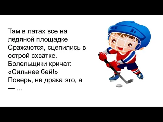 Там в латах все на ледяной площадке Сражаются, сцепились в острой схватке.