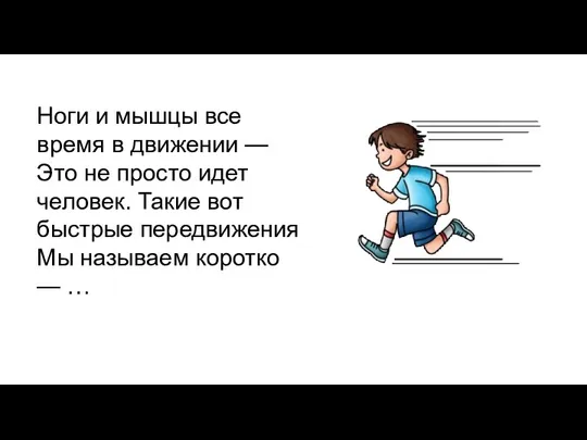 Ноги и мышцы все время в движении — Это не просто идет