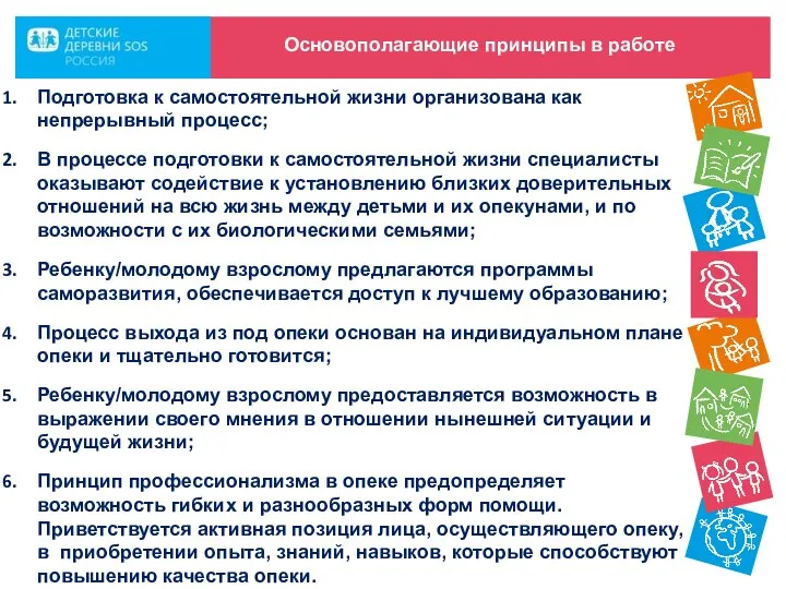 Основополагающие принципы в работе Подготовка к самостоятельной жизни организована как непрерывный процесс;