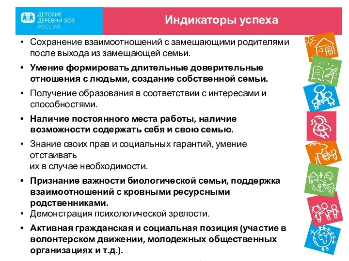 Индикаторы успеха Сохранение взаимоотношений с замещающими родителями после выхода из замещающей семьи.