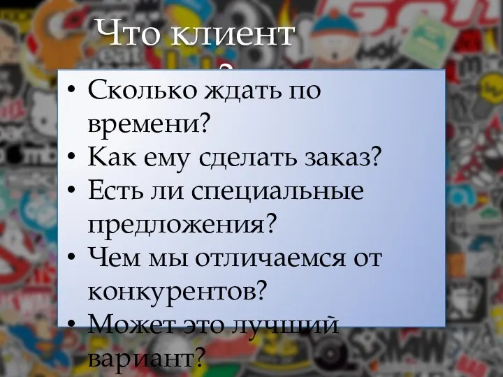 Что клиент думает? Сколько ждать по времени? Как ему сделать заказ? Есть