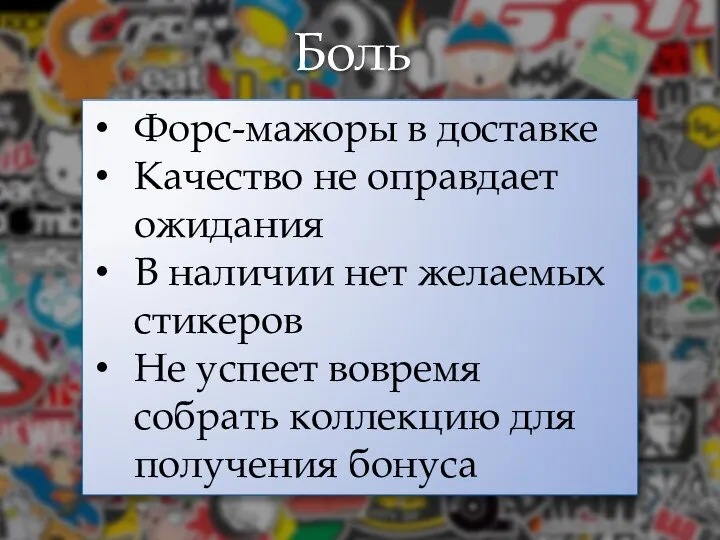 Боль клиента Форс-мажоры в доставке Качество не оправдает ожидания В наличии нет