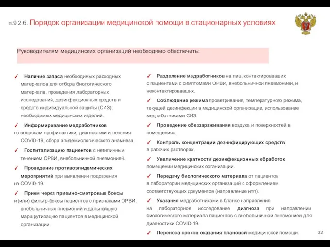 п.9.2.б. Порядок организации медицинской помощи в стационарных условиях Руководителям медицинских организаций необходимо