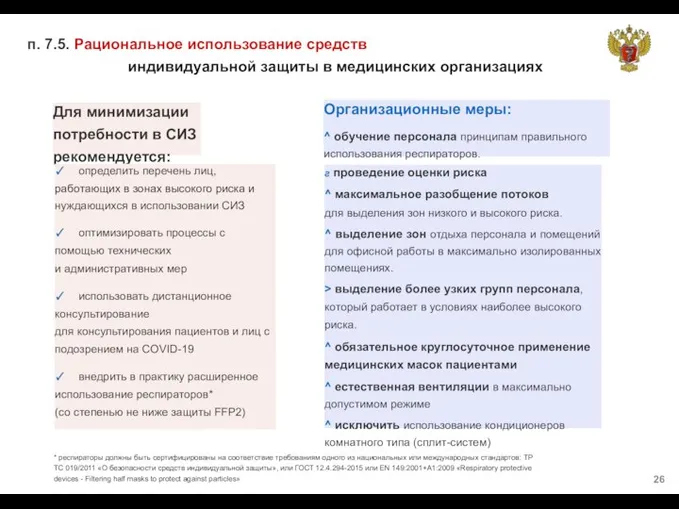 п. 7.5. Рациональное использование средств индивидуальной защиты в медицинских организациях Для минимизации