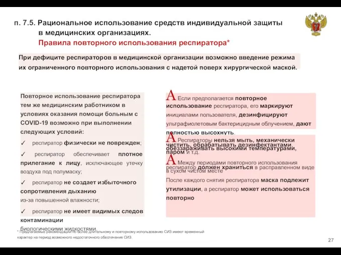 п. 7.5. Рациональное использование средств индивидуальной защиты в медицинских организациях. Правила повторного