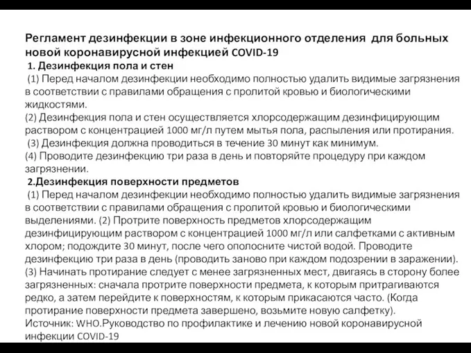 Регламент дезинфекции в зоне инфекционного отделения для больных новой коронавирусной инфекцией COVID-19